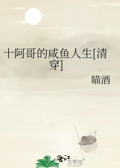 十阿哥清穿文
