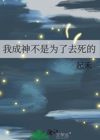 我成神不是为了去死的起禾