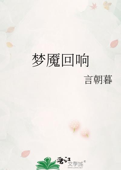 梦魇可以和回响一起出吗
