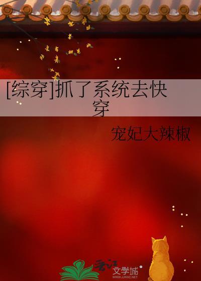 快穿抓住那个系统