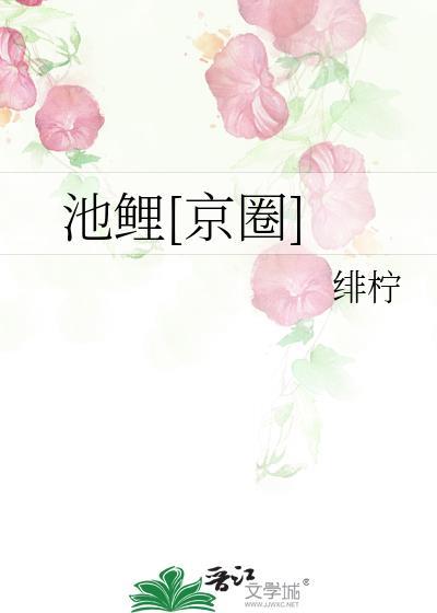 池鲤图片