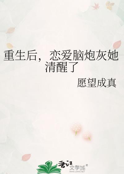 恋爱脑炮灰她清醒了免费
