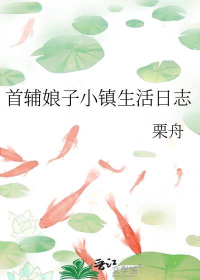首辅娘子小镇生活日志txt