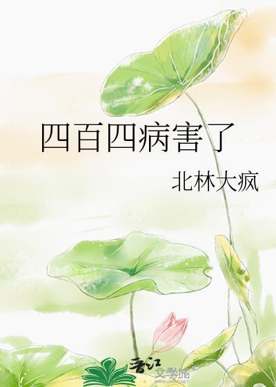 四百四病害了by北林大疯免费阅读