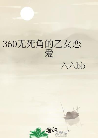 360无死角的乙女恋爱免费观看