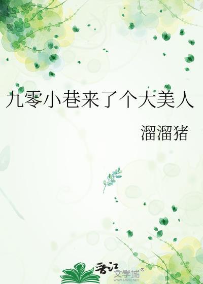 九零小巷来了个大美人 作者溜溜猪