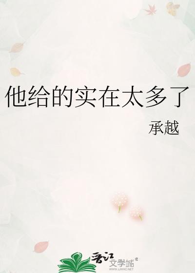我也想当恶毒女配 可他给的实在太多了
