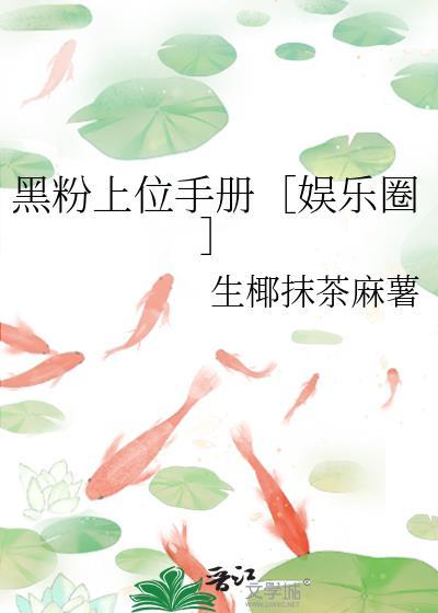 黑粉上位成影帝背后的女朋友