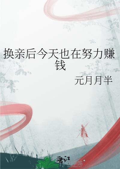 换亲后今天也在努力赚钱免费