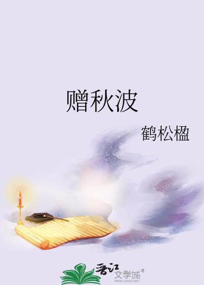 赠秋波by鹤松楹