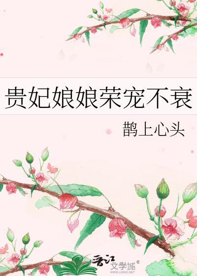 贵妃娘娘荣宠不衰悠悠点点免费阅读