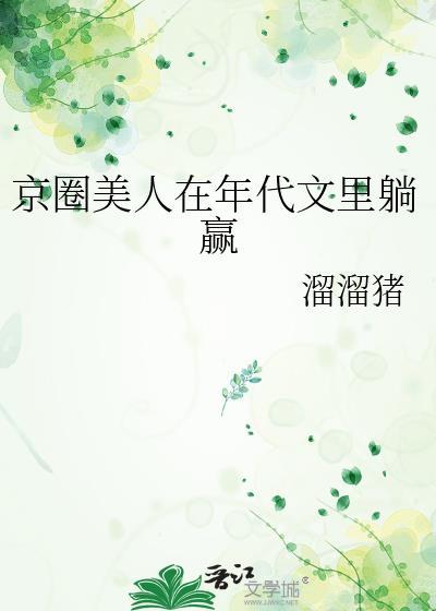 京圈美人在年代文里躺赢溜溜猪