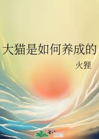 大猫是如何养成的作文