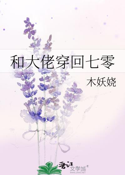 和大佬穿回七零防盗