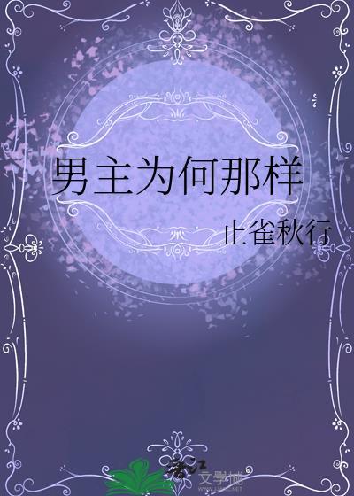 男主为何总是绝情