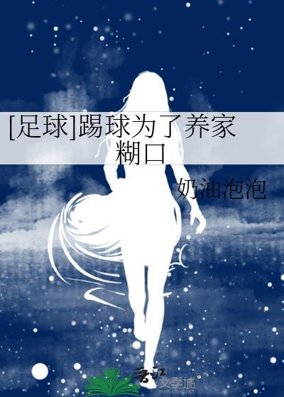 为你踢球