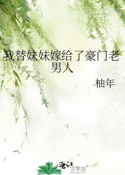 我替妹妹嫁给了将军