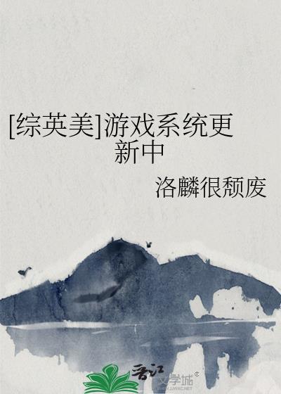 综英美游戏融合中38格格党