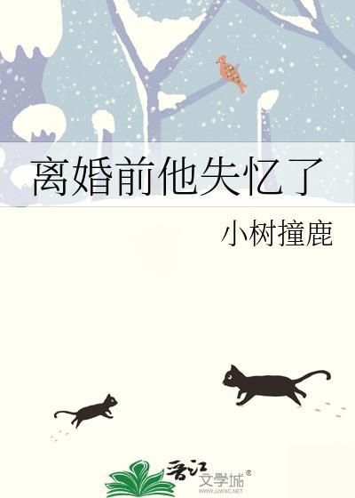 离婚前我失忆了by第一男神免费