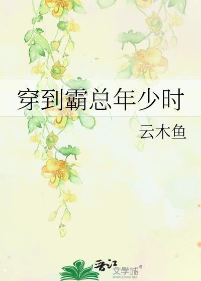 穿进霸总文后我放飞自我