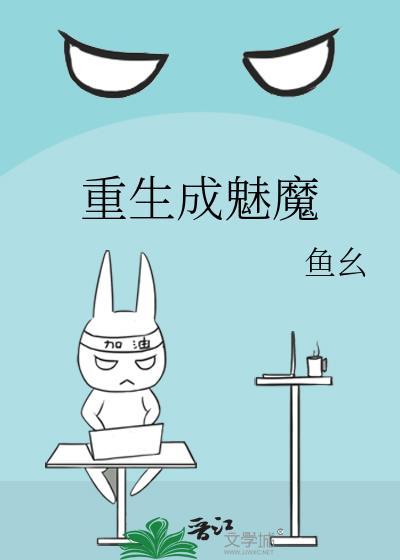 重生成魅魔by