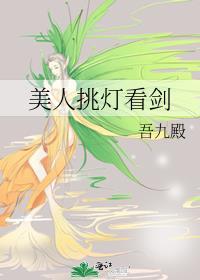 美人挑灯看剑语录