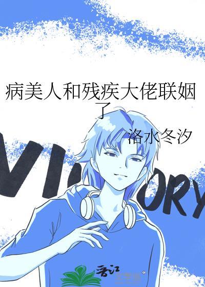 病美人和残疾大佬联姻了番外