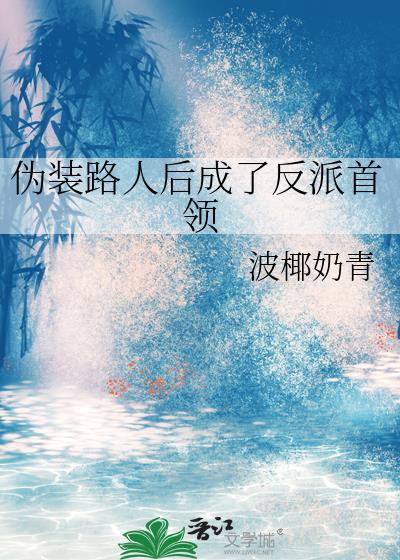 伪装路人后成了反派首领免费阅读
