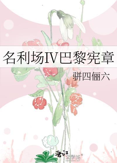 名利场巴黎宪章 骈四俪六