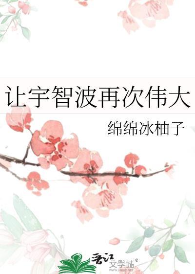 让宇智波再次伟大百度