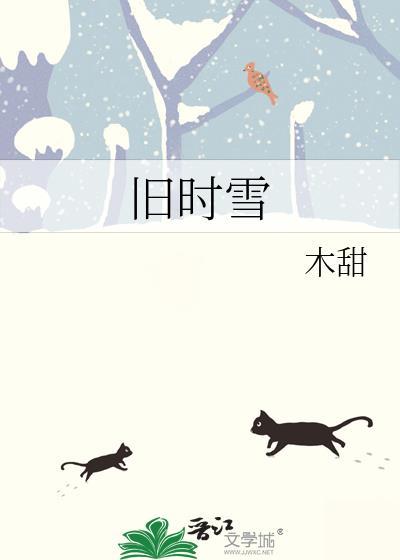 旧时雪番外1到14章
