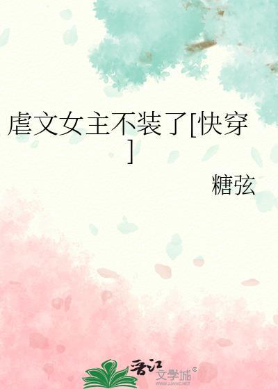 虐文女主不装了[快穿