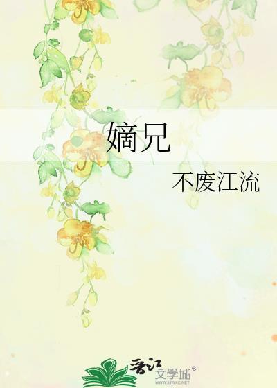 嫡兄 云闲风轻