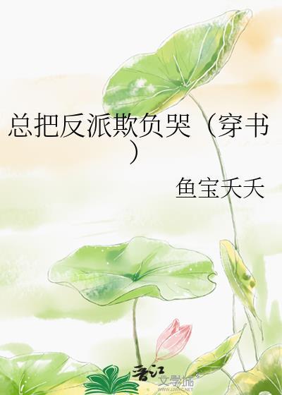 把反派养歪了肿么破免费阅读