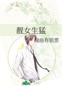 靓女生猛 笔趣阁全文
