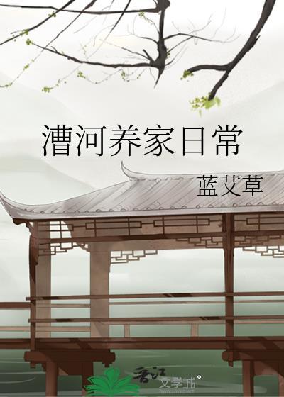 漕河养家日常在线阅读
