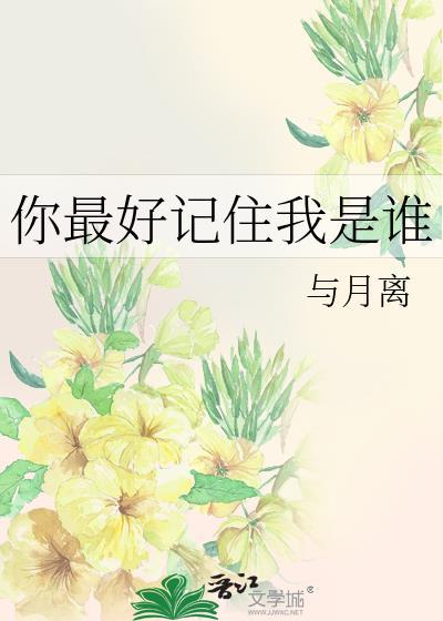 你要记好我是谁