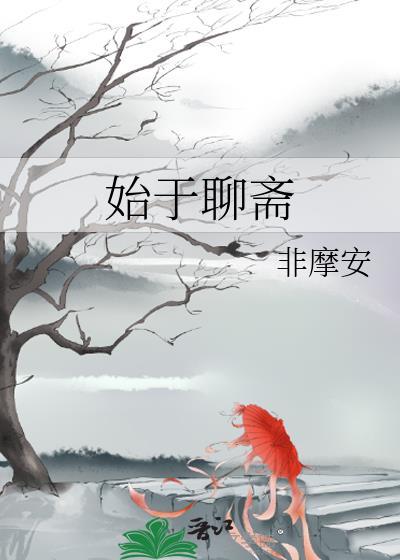 始于聊斋432