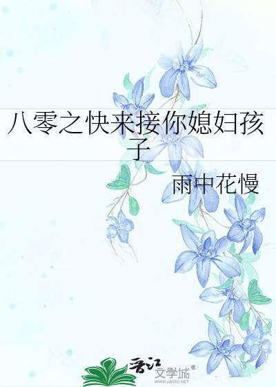 八零之快来接你媳妇孩子无防盗