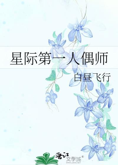 星际第一人偶师百度