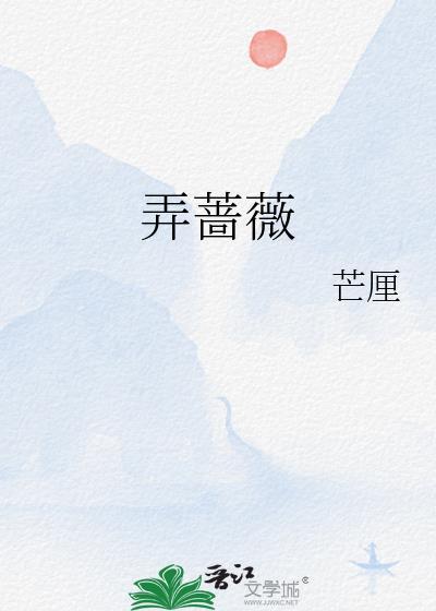 弄蔷薇林馥一结局