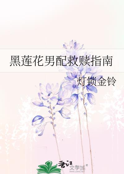 黑莲花男二攻略指南晋江