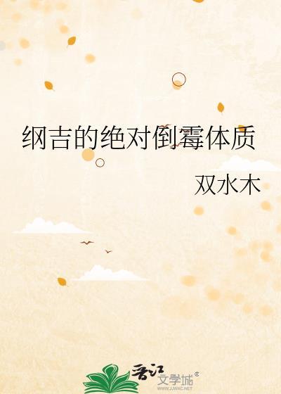纲吉的绝对倒霉体质1099