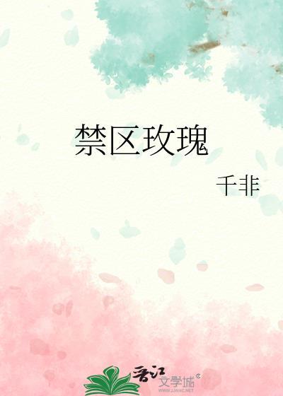 禁区玫瑰蚀骨的回响