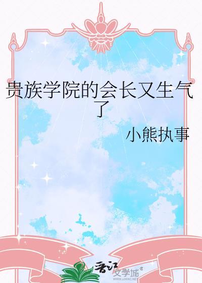 贵族学院的会长又生气了全文