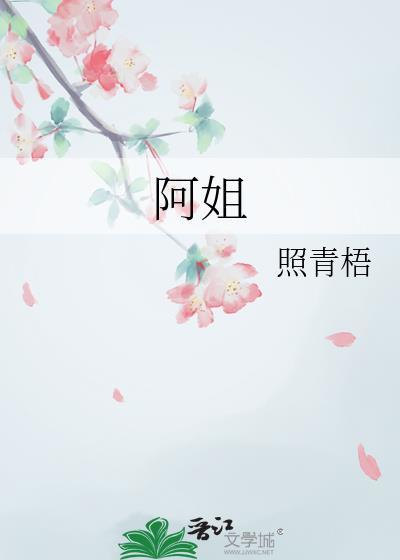 阿姐和萤勾是什么关系
