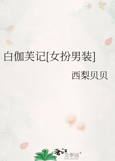 白伽芙记女扮男装by西梨贝贝