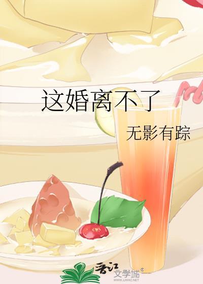 这婚离不了txt番外