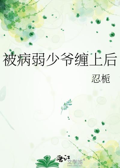被病弱少爷缠上后免费阅读