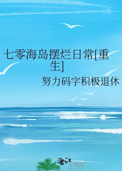 七零海岛摆烂日常[重生